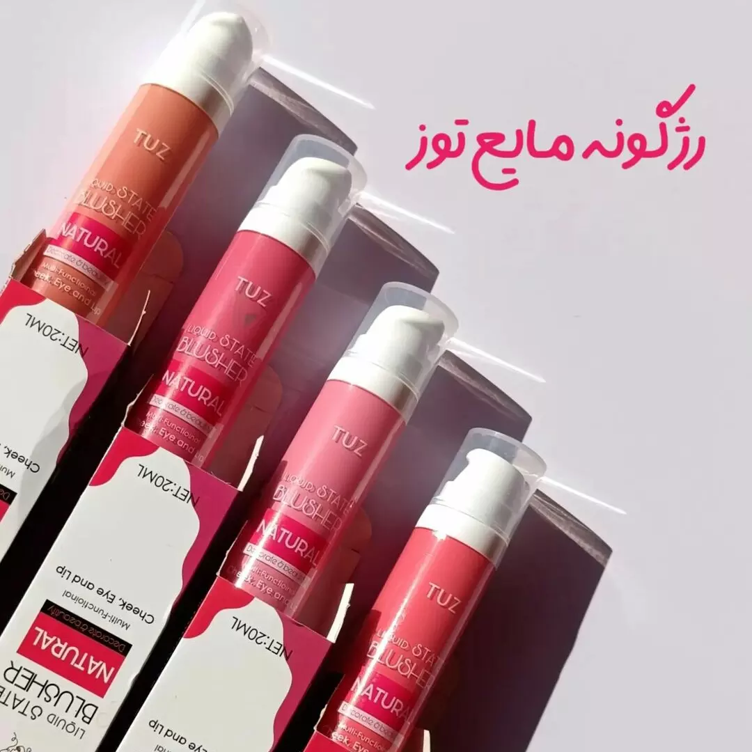 رژگونه مایع توز ،در ۴ رنگ. پیگمنت بالا ،اورجینال